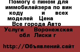 Помогу с пином для иммобилайзера по вин-коду Hyundai и KIA всех моделей › Цена ­ 400 - Все города Авто » Услуги   . Воронежская обл.,Лиски г.